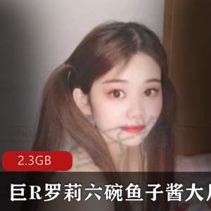 虎牙主播六碗鱼子酱：清纯可爱童颜大球反差婊，2.3GB有尺度合集震撼上线