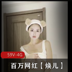百万网红焕儿互动合集1-顶级泄密大瓜[59V-4G]
