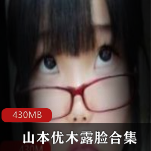 山本优木:FL姬巨兔路贤娆戴眼镜cos衣服,美臀美腿,开放大胆直接露脸绅士福利430MB视频合集