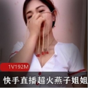 燕子姐姐：珍贵私人合集，快手直播视频大放送！