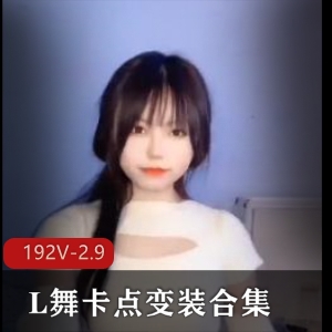 贝来抖音风-L舞卡点变装大混剪合集：时长17分，192个小视频