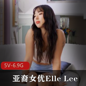 亚裔女Y-ElleLee自拍合集1[5V-6.9G]，男Y、黑鬼用嘴口B女同，时长51分37分39分25分，下载观看！