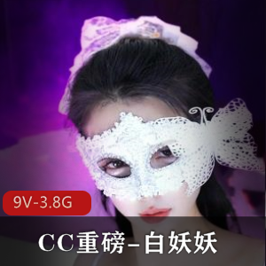 CC重磅!白妖妖道具舞蹈冲冲冲!9V-3.8G自拍视频,时长45分钟,S舞精彩绝伦9月19号