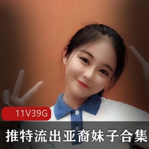 高颜值亚裔小妹子私密作品珍贵合集：1万四千张美图+1000多个短视频