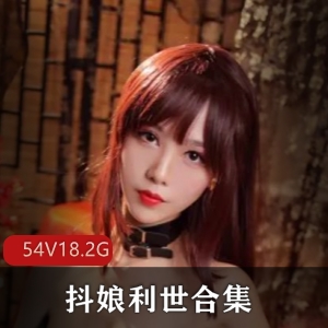 抖娘利世精品视频合集：身材颜值欲诱惑，OL护士妻子美女媚力惊艳