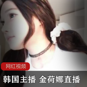 金荷娜的韩国主播直播作品合集