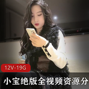 小宝：裤裤战神，绝版视频资源，12集，19.1G