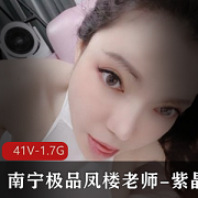 南宁美女凤楼老师紫晶视频精选,身材火辣黑丝渔网惊艳白皙皮肤,41个V总计1.7G,粉丝群订服装务独享魅力