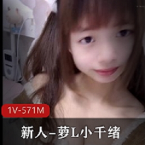 小萝L百变COSER露脸金主定制作品