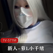 00后新人萝L小千绪自拍视频，时长29分钟，嫩嫩粉粉，无保护CC，喷N