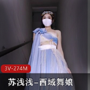 苏浅浅：西域舞娘3V-274M，身材妹妹白嫩，自拍视频图集