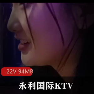 永利国际KTV现场拍：姐姐沟通身材，视频一览