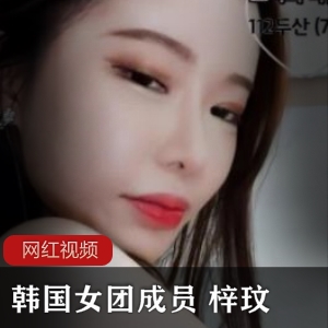 梓玟韩国女团成员直播合集，13个视频总大小1.7G