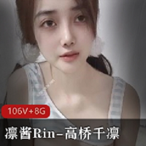凛酱Rin-高桥千凛自拍小视频推特三姐妹观看下载