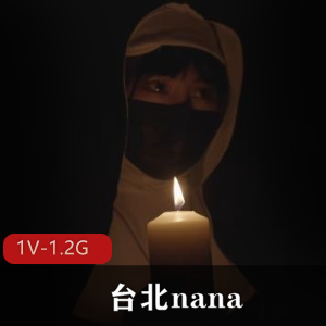 独家台北nana修女表演，身材玩偶姐姐，1V-1.2G视频资源