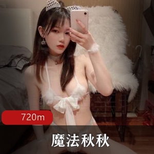 魔法秋秋：微博网红社保姬，身材颜值双担当，00后女星，视频精彩不容错过！