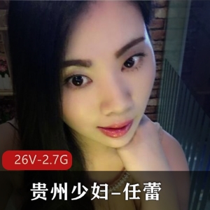 贵州少妇任蕾婚内越轨纪录片：大瓜事件抖音爆雷视频下载观看