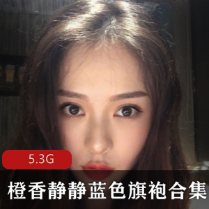 橙香静静视频合集：女神诱惑力，绅士必看