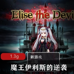 《魔王伊利斯的逆袭》：双端RPG，3D游戏，挑战大魔王，领地战斗，视频介绍