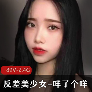 咩了个咩：反差美少女推特视频大放送！2.4G内容等你来下载！