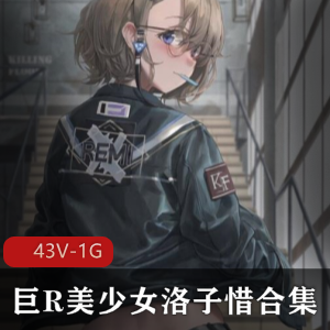 洛子惜超级人气美女网红作品43V-1G合集，G奶女神尺度大绅士必看