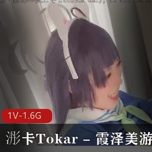 浵卡Tokar霞泽美游自拍1V-1.6G视频