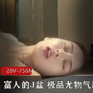限量版穷人的女神与富人的J盆：精选尤物气质[28V-756M]