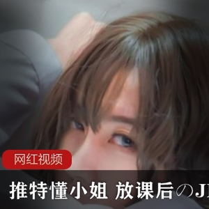 推特懂小姐JK服装少女作品：放课后的甜蜜时光