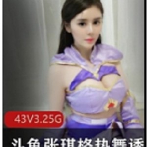 张琪格热舞诱惑绝版合集