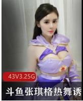 张琪格热舞诱惑绝版合集