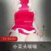 小菜头喵喵圣诞专辑:1V,62P,943M资源,社保良心,嫩萌微博推特作品,赶紧收藏!