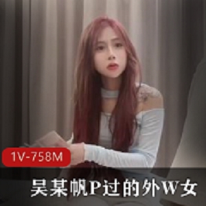 高端局1V-758M：探花柒哥自拍外W女，长相甜美身材冒不明液体