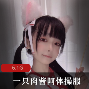 肉酱阿可爱绅士合集6.1G