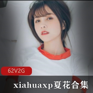 网红xp夏花美腿私人定制视频合集，2G大容量等你来体验
