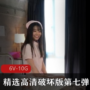高清破坏版第七弹岛国6V-10G，时长14小时，精选女主，群J，颜值十足