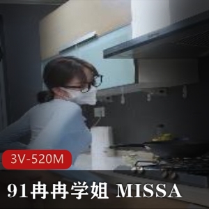 91冉冉学姐MISSA大长腿身材3V-520M视频下载观看