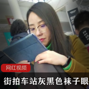 限时特惠时尚街拍美女灰黑色袜子眼镜一部