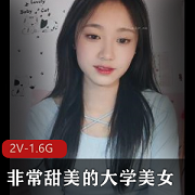 甜美大学美女全露脸自W高CP水2V-1.6G