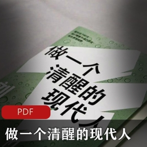 清醒的现代人：刘擎著完美收藏版