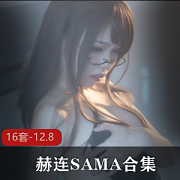 赫连SAMA的幻想与老板定制视频合集