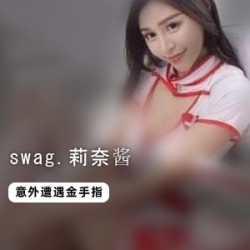 商品swag.莉奈酱遭遇CC金手指！
