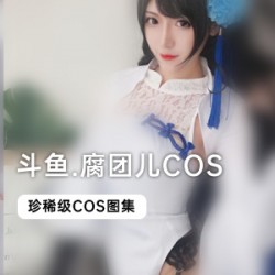 斗鱼主播COS合集英雄联盟LOL风女大元素使拉克丝九尾狐阿狸少女前线95式玛修基列莱特黑贞德师匠蒂法黑呆一宝贝异世界生活碧蓝航线次元少女路人女主王者荣耀荆轲甄姬今夜留下来尼禄克守望先锋兔女郎蒂雅娘阿尔托莉雅