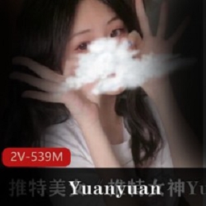 Yuanyuan_only私拍2集全新本土化性感学生造型身材，539m美女付费资源，中美双重风情体验！