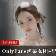 OnlyFans泡菜女团YVK颜值身材9V554M爆款