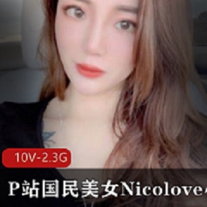 Nicolove：国民美女高颜值20万粉丝经典游戏10集