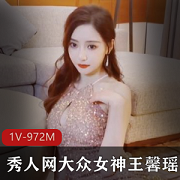 王馨瑶秀人网金色礼服女团1V973M颜值身材大长腿