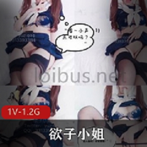 欲子小姐时尚推特大神学生装1V1.2G