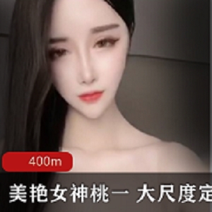 虎牙美女主播桃一精品辣舞合集财力金主笑容视频牛奶菠萝资源1V-400m