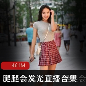 精选：美少女大长腿腿腿会发光直播合集