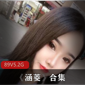 美女博主涵菱合集精美照片精选集